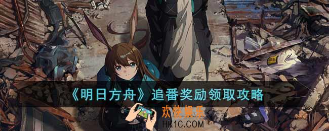 明日方舟追番奖励怎么领