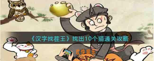 汉字找茬王找出10个猫怎么过关