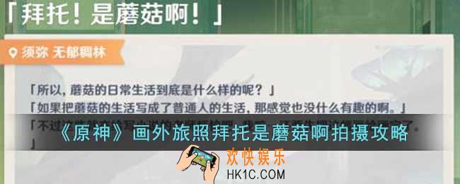 原神画外旅照拜托是蘑菇啊怎么拍