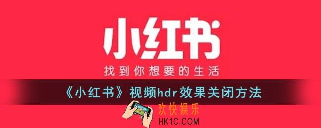 小红书hdr视频怎么关