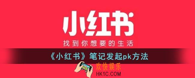 小红书怎么发起pk
