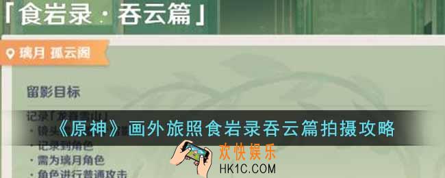 原神画外旅照食岩录吞云篇怎么拍