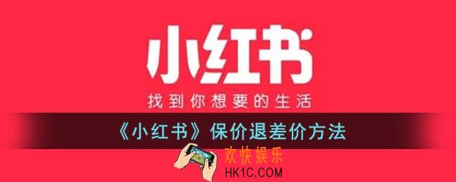 小红书怎么申请保价
