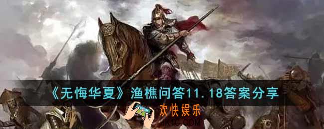 无悔华夏渔樵问答11.18答案是什么