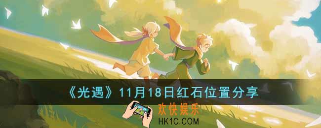 光遇11月18日红石位置在哪里