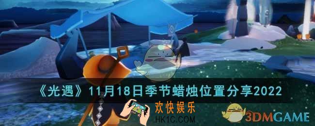 光遇11月18日季节蜡烛在哪里