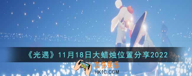 光遇11月18日大蜡烛在哪里