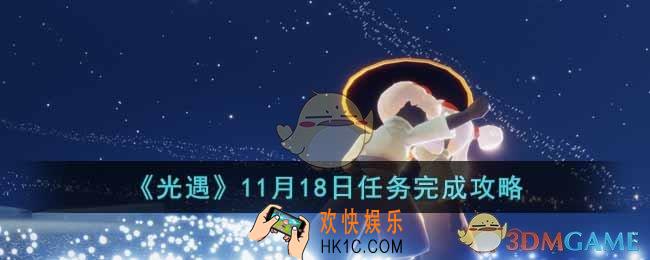 光遇11月18日任务怎么做