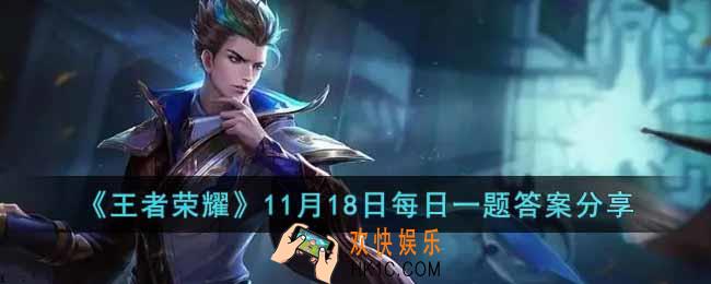 王者荣耀11月18日微信每日一题答案是什么