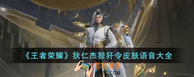 王者荣耀狄仁杰狴犴令皮肤语音是什么