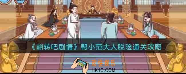 翻转吧剧情帮小范大人脱险怎么过关