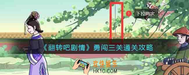 翻转吧剧情勇闯三关怎么过关