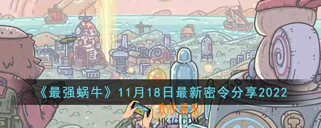 最强蜗牛11月18日最新密令是什么