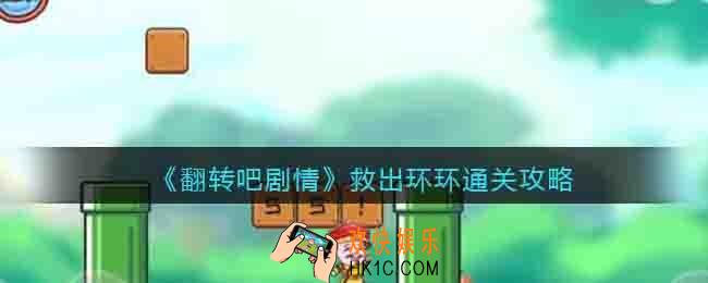 翻转吧剧情救出环环怎么过关
