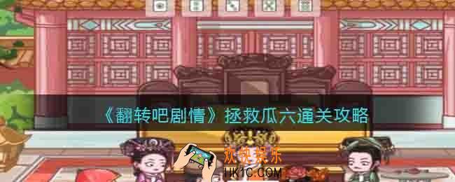 翻转吧剧情拯救瓜六怎么过关