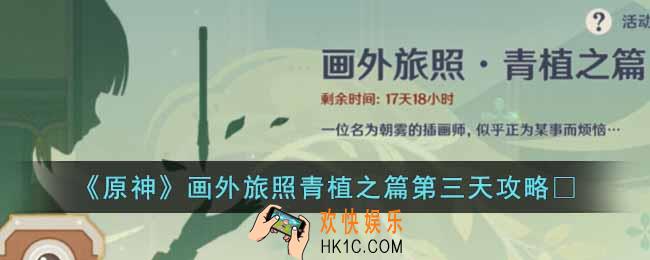 原神画外旅照青植之篇第三天怎么完成