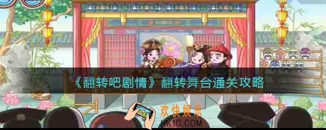 翻转吧剧情翻转舞台怎么过关