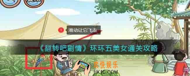 翻转吧剧情环环五美女怎么过关