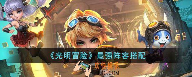 光明冒险什么阵容强