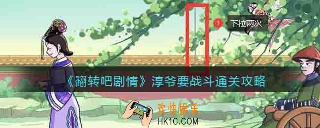 翻转吧剧情纯爷要战斗怎么过关