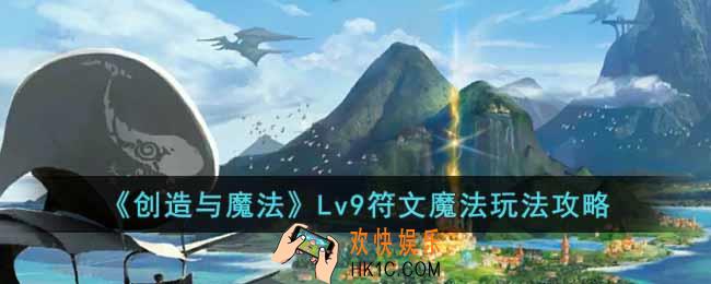 创造与魔法Lv9符文魔法怎么玩