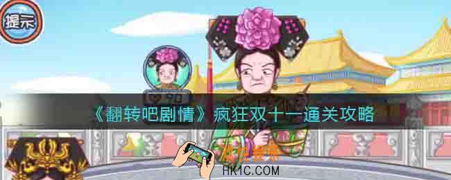 翻转吧剧情疯狂双十一怎么过关
