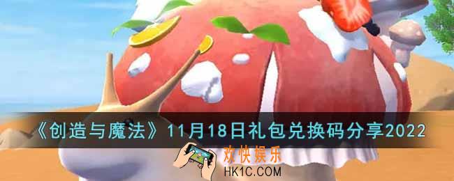 创造与魔法11月18日礼包兑换码是什么