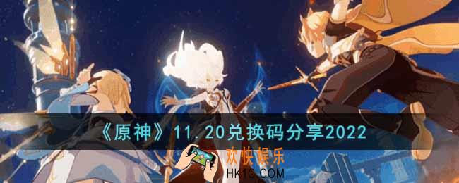 原神11月20日兑换码是什么
