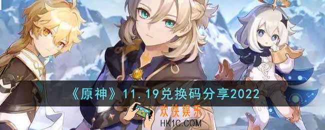 原神11月19日兑换码是什么
