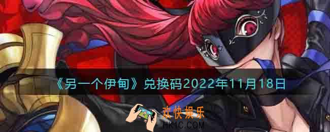 另一个伊甸兑换码2022年11月18日