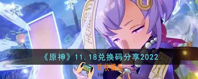 原神11月18日兑换码是什么