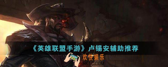 英雄联盟手游卢锡安配什么辅助