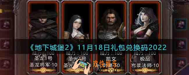 地下城堡2兑换码11月18日