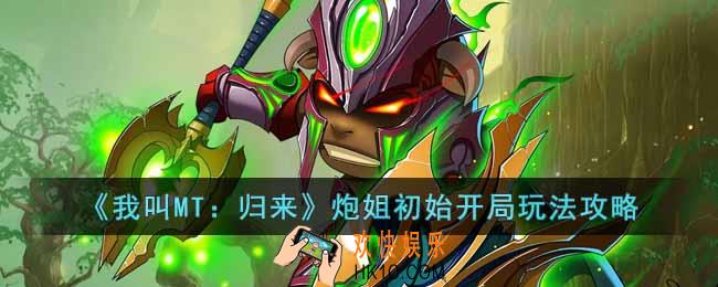 我叫MT归来炮姐初始开局怎么玩