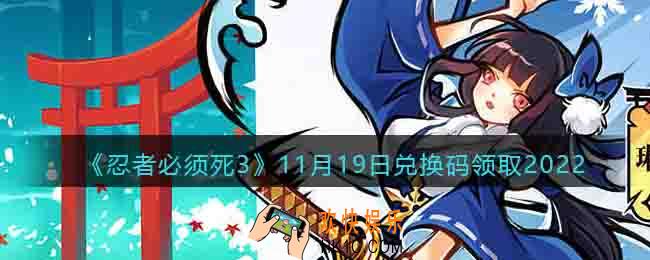 忍者必须死3兑换码11月19日2022