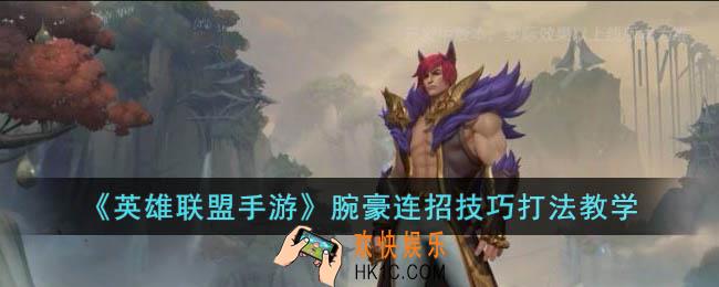 英雄联盟手游腕豪连招怎么打