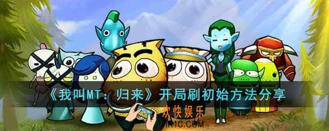 我叫MT归来开局怎么刷初始