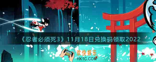 忍者必须死3兑换码11月18日2022