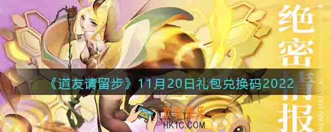 道友请留步礼包码2022年11月20日