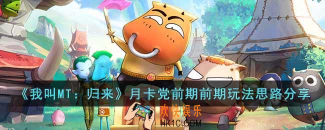 我叫MT归来月卡党前期怎么玩