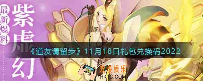 道友请留步礼包码2022年11月18日
