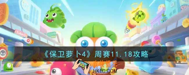 保卫萝卜4周赛11.18怎么过