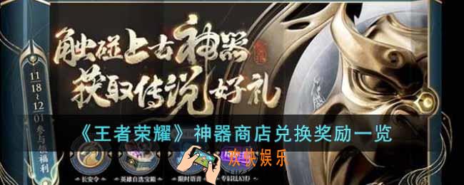 王者荣耀神器商店兑换奖励有哪些
