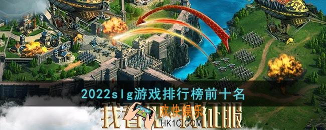 2022slg游戏排行榜前十名