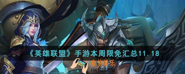 英雄联盟手游本周限免有哪些11.18