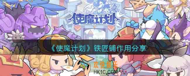 使魔计划铁匠铺有什么用