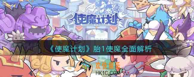使魔计划胎1使魔全面解析