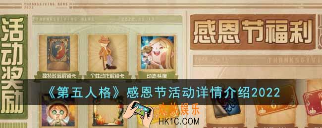 第五人格2022年感恩节活动有什么内容