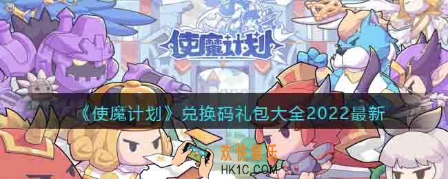 使魔计划兑换码大全