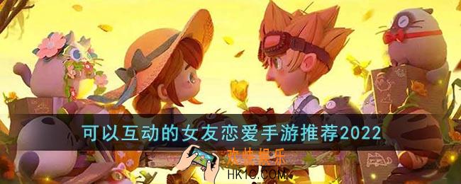 可以和游戏人物谈恋爱的游戏有哪些